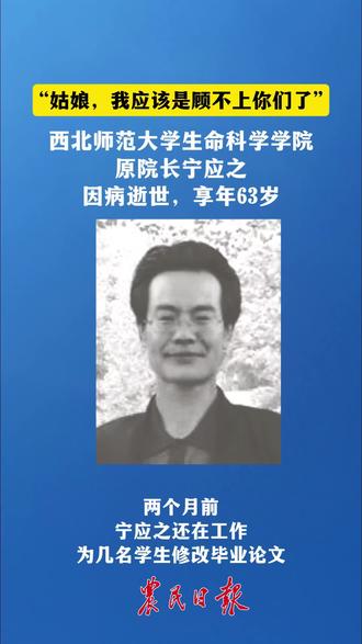 西北师范大学生命科学学院原院长宁应之因病逝世