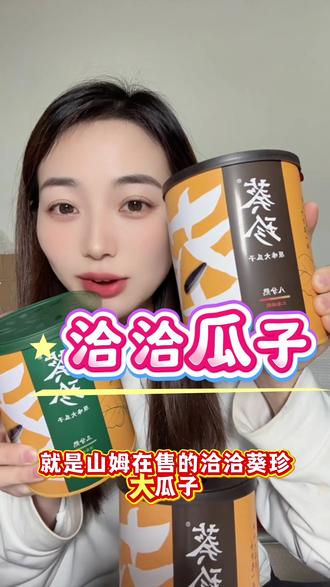 洽洽葵珍精品大瓜子 还分三分熟和八分熟。北纬42度葵园 每一颗都是精心挑选的精品#洽洽瓜子 #葵珍瓜子 #山姆超市 #好物推荐 #上新火爆