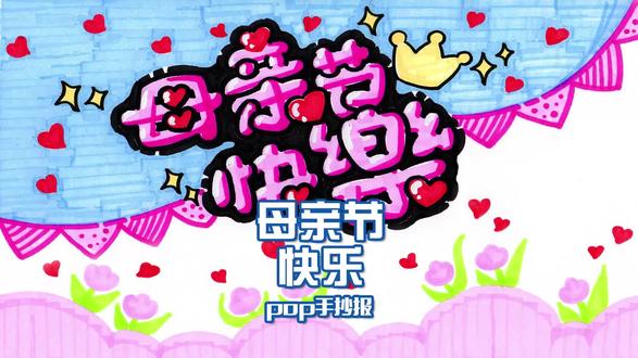 左岸手抄报》母亲节快乐 你会送什么? 我喜欢皇冠,哈哈哈哈哈哈哈#左岸 #POP #手抄报 #亲子作业 #亲子手工