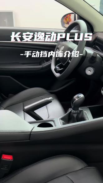 逸动plus手动挡内饰介绍#逸动PLUS