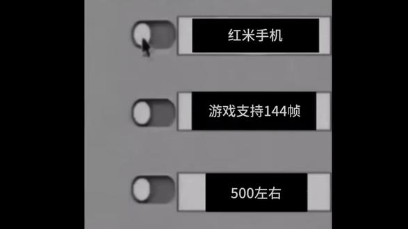 红米不能开144帧?不可能的好吧#拍机堂淘机