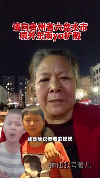 请向贵州省六盘水市境外东南ya扩散让爱回家。 #dou来寻人#随变一拍都很夯 @DOU+小助手 @缘梦公益寻人工作站