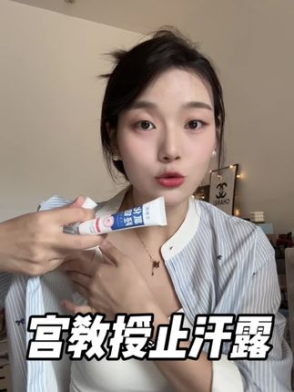 动一动就出汗,公共场合不敢抬胳膊,用了它才知道什么叫做清清爽爽#夏日必备 #止汗露 #香体膏