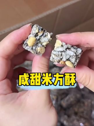 美味咸甜米方酥#米方酥#潮汕特色美食 #潮汕美食#家乡特色 #休闲零食