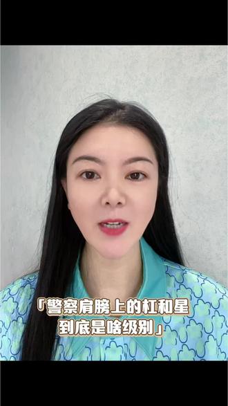 警察肩章的杠和星是什么级别? #警衔 #高考志愿填报 #升学规划 #高考 #大学