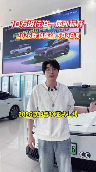 #2026款铂智3X上市发布会 #铂智3X厂家三担责 #铂智7厂家三担责#新款铂智3X增配不增价 #丰田铂智3X销量突破10万台
