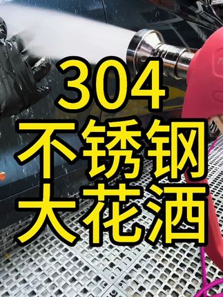 304不锈钢软水大花洒、冲泡沫不会飞溅到处都是、冲洗用过的工具、也是非常的方便#大花洒喷头 #软水花洒 #高压喷头嘴#洗车机