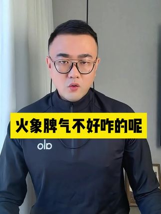 火象星座脾气不好,咋的呢?#内容过于真实 #火象星座 #狮子座 #白羊座 #射手座