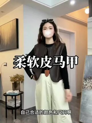 #创作灵感 柔软的皮衣马甲,黑色气质,咖色时髦#穿搭分享 #早秋穿搭公式来了 #藏肉显瘦穿搭