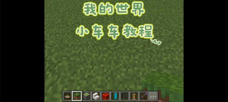 我的世界:小车车教程