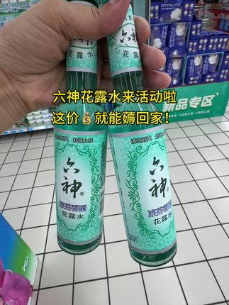 终于让我找到小时候用过的这种玻璃瓶装的花露水了,还是原来的配方,熟悉的味道,六神花露水是我们从小用到大的老品牌,驱蚊止痒,蚊虫叮咬喷一喷,洗衣服放几滴除异味,拖地放几滴空气清新,也可当香薰用,国货老品牌放心用,趁着活动快抢!