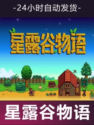 steam游戏 CDKey 全DLC激活入库 正 版 #星露谷物语 #星露谷 #steam游戏 #经典游戏 #入库游戏