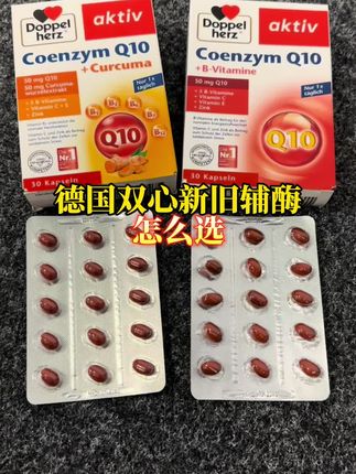 德国双心的新旧两款辅酶Q10怎么选? #德国双心 #辅酶q10 #姜黄素 #原装进口