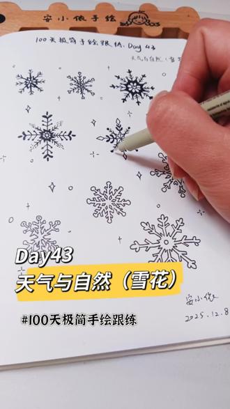 100天极简手绘跟练|Day43雪花❄#安小依手绘 #跟着安小依学画画#极简手绘 #100天极简手绘跟练