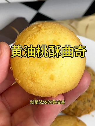 酥到掉渣入口即化的#黄油桃酥曲奇,真的太美味啦!满口的蛋香黄油香,两种口味都好吃😋#太好吃了 #强烈推荐 #快来一起尝个鲜 #缤滋猫黄油桃酥曲奇
