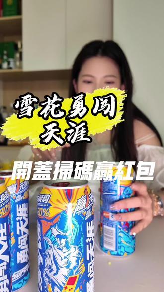 下班!一个人的酒局开始啦!~ 没想到喝雪花啤酒还能扫码抽红包#喝超级勇闯做勇敢自己 #滁州雪花超级勇闯天涯 #滁州勇闯天涯SuperX