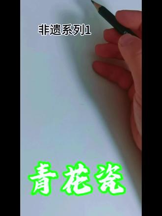 非遗系列1
主题:青花瓷
一,讲解非遗青花瓷的历史文化
二,运用点线面结合的知识来丰富青花瓷瓶
三,锻炼孩子们的控笔能力
#儿童创意美术#儿童画教程 #自学画画打卡