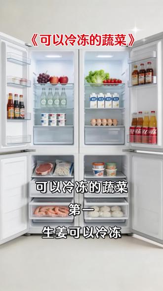 可以冷冻的蔬菜#食材处理小窍门 #冷冻食材保存方法 #蔬菜冷冻小技巧 #生活实用小技巧