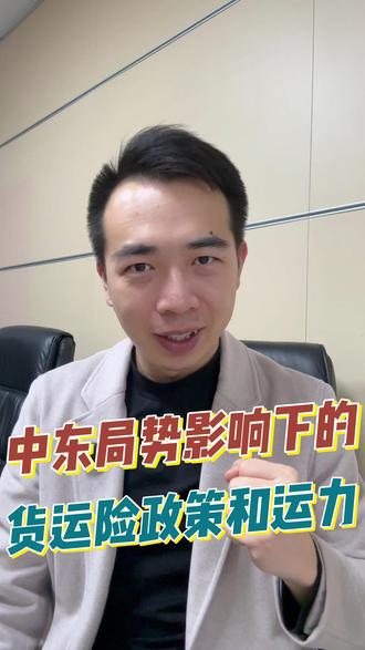 中东局势影响下的货运险政策和运力 #中东 #货运险 #海运 #fmc资质 #领航保