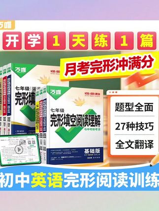 如果你能在寒假让孩子每天坚持练一篇完形填空和阅读理解,你就知道它的英语水平进步有多快了。推荐这套完形填空与阅读理解,专为基础薄弱考生研发,先学习解题技巧方法,再练习巩固,不会的还有视频讲解,基础差的孩子也能学会,赶紧给孩子准备一套吧!#今日分享#同款
