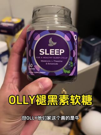 #OLLY 大品牌#褪黑素#晚安#亲测分享#种草