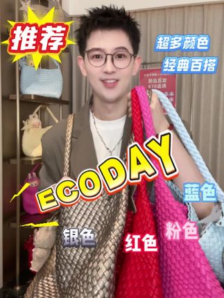 拍1得3!超火的明星爆款编织包ECODAY,地板价专场来啦! 比618大促还要划算的价格,还能拍1得3宠半半,地板价福利场来喽,宝宝们快来播间!