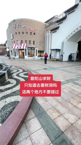 不要再去排长队了#生活服务热点中心 #旅游攻略 #普陀山善财洞 #观音法界#朱家尖民宿