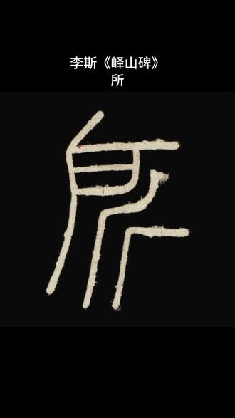 让字帖动起来
李斯《峄山碑》:所