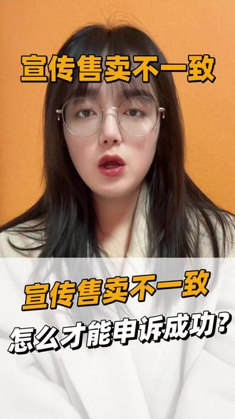 宣传售卖不一致,怎么才能申诉成功!#宣传售卖不一致 #永久关闭商品分享功能 #店铺违规 #抖店 #抖店干货