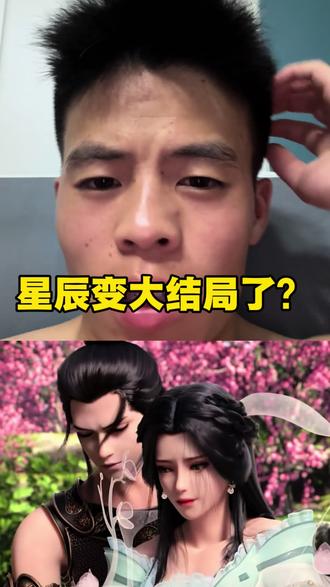 星辰变大结局了?