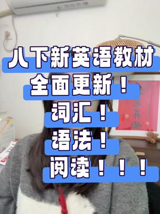 2026春新版八年级下册英语教材,难度直接上了一个台阶#2026春新版八年级下册英语教材#英语学习#同城教育 #澎扬中学#东城外国语实验