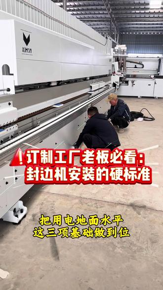 封边机安装标准注意事项
一、用电与接线标准
封边机必须使用三相五线380V电源,三根火线、一根零线、一根地线,零线与地线必须分开,严禁混接、短接。主电源线建议使用6平方及以上纯铜芯线,遵循宁大勿小原则,保证负载稳定。设备需配备独立空气开关+漏电保护器,做到专线专用,不与其他设备共用电路;若厂区电压不稳定,必须加装稳压器,避免烧毁电机、主板及电气元件。
二、地面基础要求
安装地面必须坚固、平整、不起砂、不开裂、不下沉,松软、空鼓、倾斜的地面会导致设备运行震动,直接影响封边精度与质量。设备四周需预留充足操作与检修空间,方便日常维护与清料。
三、水平校正要求
封边机所有地脚位置必须加装钢板,防止受力不均、下沉晃动。使用水平仪对机身进行全方位校正,确保前后、左右水平一致,校正完成后通过地脚螺丝锁紧固定,让设备运行平稳、不抖动、不跑偏,保证封边效果稳定。#全屋定制工厂#封边机安装#木工机械售后#封边机#工厂实拍视频