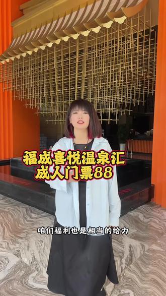 福成喜悦温泉汇成人门票才88了 #福成喜悦温泉汇 #福成 #温泉 #水上乐园 #遛娃好去处