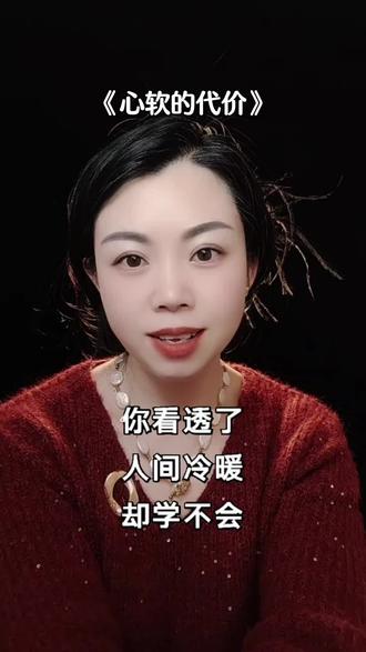 #人性和现实 #心软的代价 @DOU+小助手