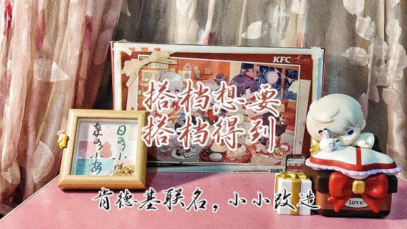 搭档想要,搭档得到。
今天可以原谅全世界#沈星回 #恋与深空 #肯德基联名#手工改造