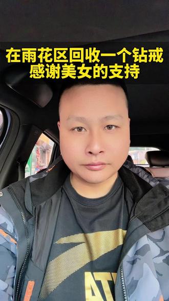 在雨花区回收一个钻戒 感谢美女的支持! #钻戒回收 #支持上门服务 #湖南黄金白银回收 #免费鉴定估价 #实体店