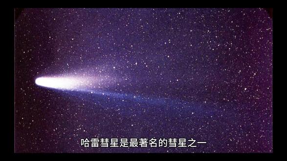 #探索宇宙 太阳系的扫把星——哈雷彗星
