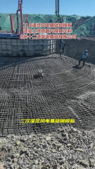 #沧州二次灌浆风电基础钢模板公司 #混凝土塔筒管片模具制作 #十二道梁电基础模板厂家 #二次灌浆风电基础钢模板 沧州二次灌浆风电基础钢模板,风电项目成功之基,优质底座模板助您一臂之力!