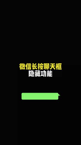 微信长按聊天框隐藏功能#苹果手机 #手机数码