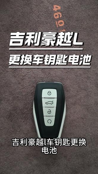 吉利豪越L车钥匙电池更换视频教程#吉利豪越L #吉利豪越L钥匙更换电池