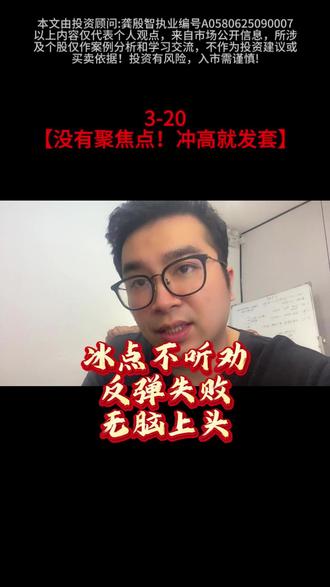 昨天提醒冰点不听劝!今天追科技全被套,下周一关键看这点! #散户 #情绪周期 #A股 #跌破4000 这种失焦的反弹,说白了就是反弹失败!下周一重点警惕:一旦再出现冲高回落,必须以控制节奏为主!