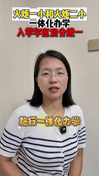 火炬一小和火炬二小一体化办学,入学学区划分统一! #中山教育 #中山升学 #火炬一小 #火炬二小 #中山洪恩教育