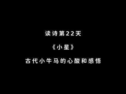 第22天|读《诗经·国风·召南·小星》
嘒彼小星,三五在东。
肃肃宵征,夙夜在公。寔命不同!
嘒彼小星,维参与昴。
肃肃宵征,抱衾与裯。寔命不犹!
#诗经 #小星 #读诗 #读诗给你听 #诗经里