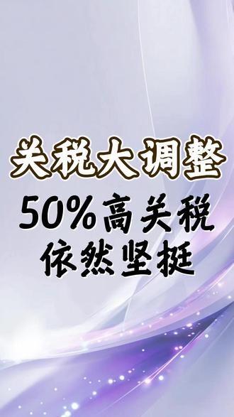 关税大调整,50%高关税依然坚挺 #财经 #硬核深度计划 #掘金计划2026 #经济 #美联储