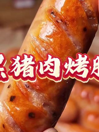 清仓高端黑猪肉烤肠这价格直接闭眼拍#黑猪肉烤肠 #猪肉烤肠 #烤肠 #纯肉烤肠 #黑猪肉