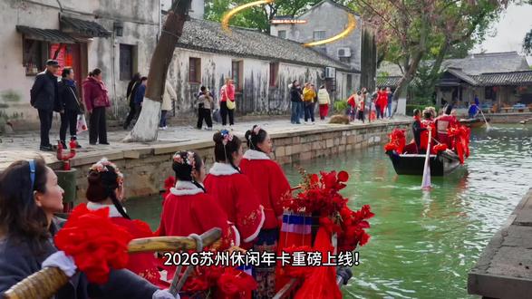 2026苏州休闲年卡重磅上线!江苏春假6天连休,这张卡直接封神#苏州休闲年卡#春假#古镇#假期