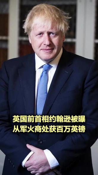 英国前首相约翰逊被曝从军火商处获百万英镑 近日,英国《卫报》援引非营利组织“分散式拒绝秘密”披露的文件报道称,英国前首相鲍里斯·约翰逊在卸任后,从其政治捐助者克里斯托弗·哈伯恩处获得了100万英镑,而哈伯恩是向乌克兰提供无人机的供应商——英国防务公司凯奈蒂克的最大股东。值得注意的是,在2022年底俄乌冲突谈判即将取得进展的时候,约翰逊则是极力劝说乌克兰“接着打下去”。(央视新闻)#英国前首相约翰逊