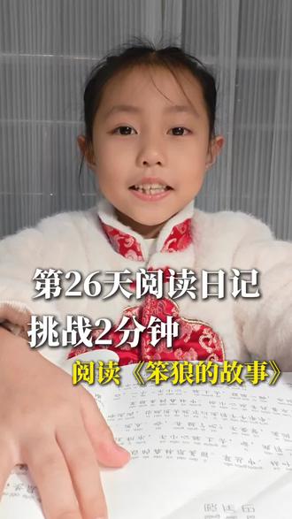 今天再来一次《笨狼的故事》,2分钟看看我记得多少内容?
#宝妈带娃 #孩子健康成长 #阅读 #每日学习打卡 #绘本阅读