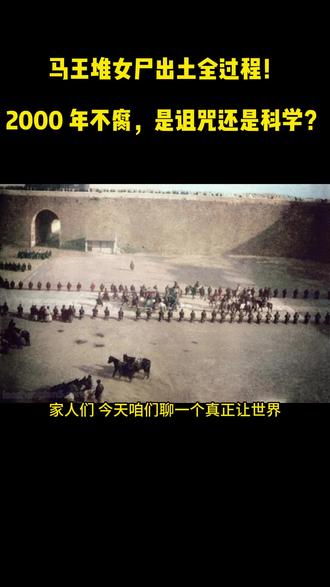 1972 年现场实拍:马王堆女尸开棺那一刻,所有人都惊呆了! 1971 年,长沙工地挖防空洞,意外喷出神秘气体、点火就燃;1972 年正式发掘,16 米深墓坑、四层套棺、完整女尸震惊世界。辛追夫人 2000 年不腐,传说有诅咒,科学有答案。#马王堆汉墓 #辛追夫人的千古之谜 #历史