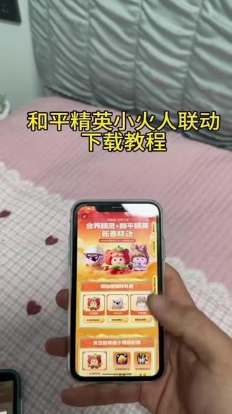 《感受一下》和平精英小火人联动入口#和平精英小火人#和平精英小火人联动 #下载教程